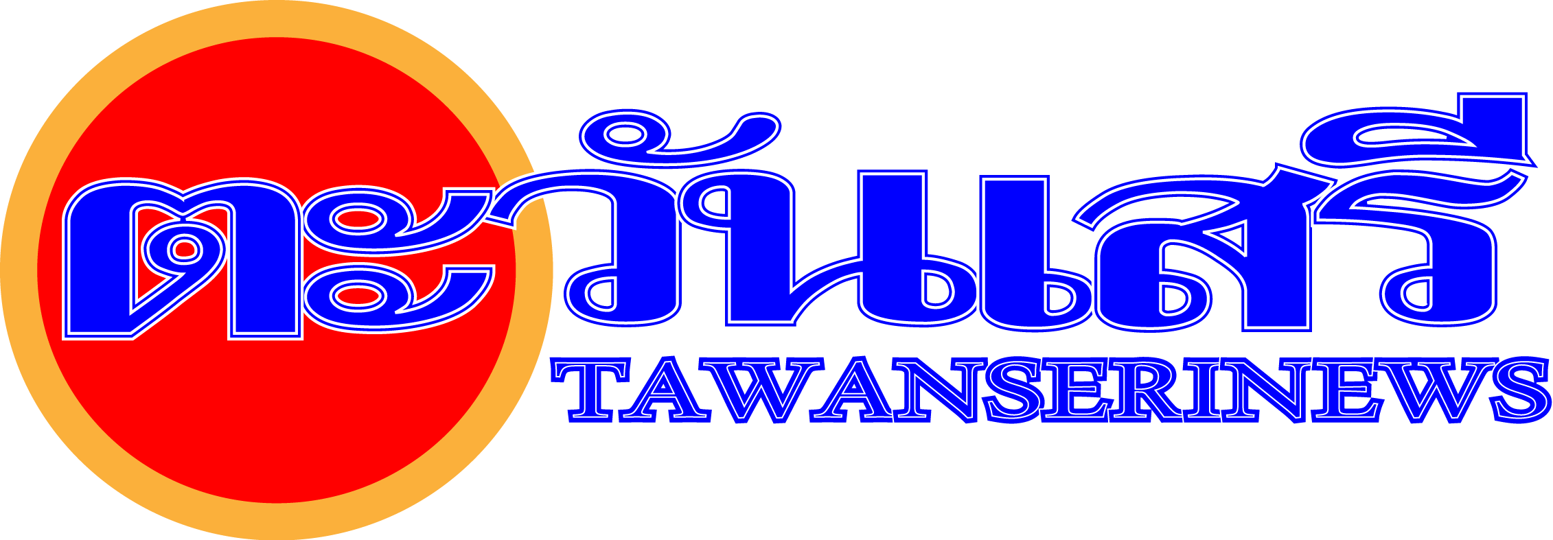 TAWANSERINEWS