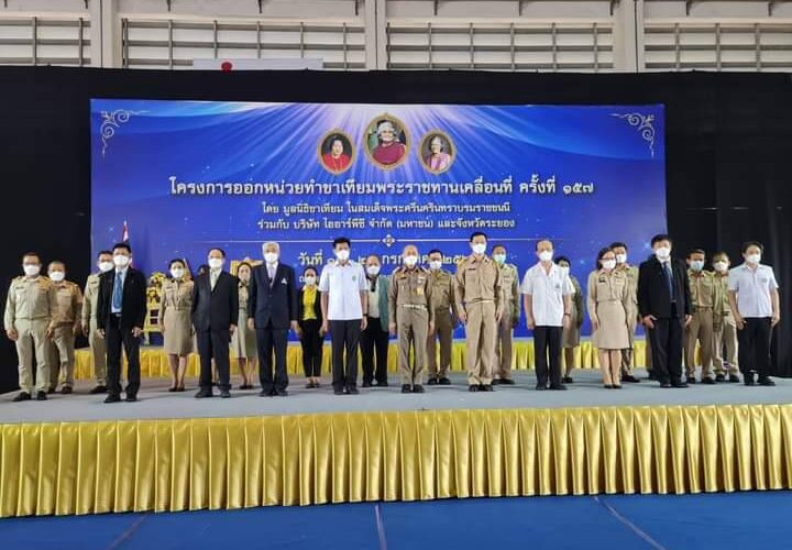 องคมนตรีเป็นประธานเปิดโครงการออกหน่วยทำขาเทียมพระราชทานเคลื่อนที่ ครั้งที่ 157 ณ ไออาร์พีซี จ.ระยอง