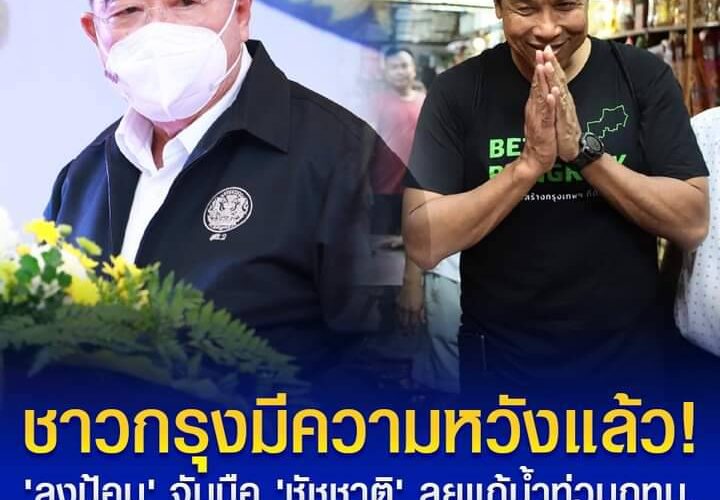 ชาวกรุงมีความหวังแล้ว! ‘ลุงป้อม’ จับมือ ‘ชัชชาติ’ ลุยแก้น้ำท่วมกทม.