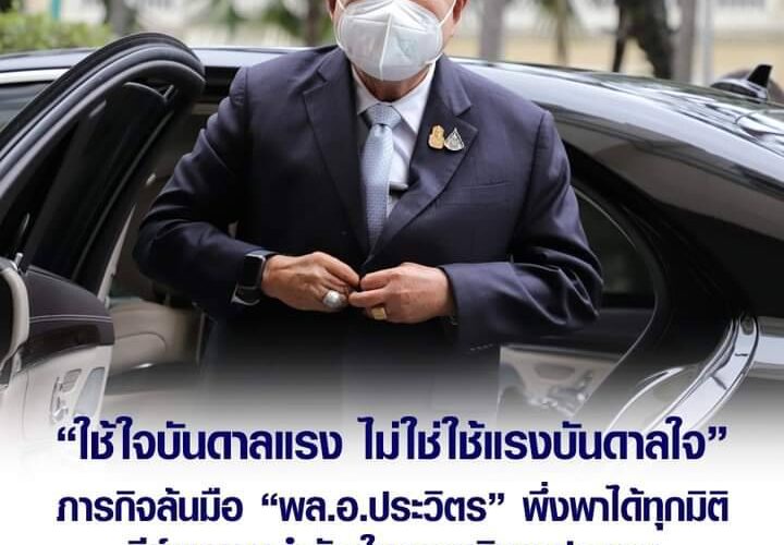 พล.อ.ประวิตร” เปิดใจไม่เหนื่อย ยันใช้ “ใจบันดาลแรง ไม่ใช้แรงบันดาลใจ