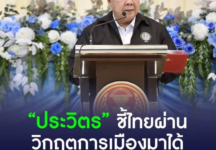 “ประวิตร” ชี้ ไทยผ่านวิกฤตการเมืองมาได้ เพราะมีสถาบันพระมหากษัตริย์