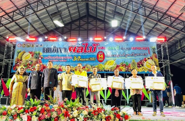 รองผู้ว่าราชการจังหวัดระยอง เป็นประธานเปิดงานเทศกาลผลไม้และของตีอำเภอเขาซะเมา ในงานเทศกาลผลไม้และของดีอำเภอเขาชะเมา จังหวัดระยอง
