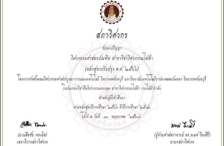 สภาวิศวกร รับรองปริญญาของหลักสูตรวิศวกรรมศาสตรบัณฑิต มหาวิทยาลัยเทคโนโลยีราชมงคลตะวันออก วิทยาเขตจันทบุรี