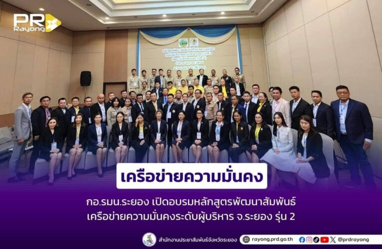 กอ.รมน.ระยอง เปิดอบรมหลักสูตรพัฒนาสัมพันธ์เครือข่ายความมั่นคงระดับผู้บริหาร จ.ระยอง รุ่น 2