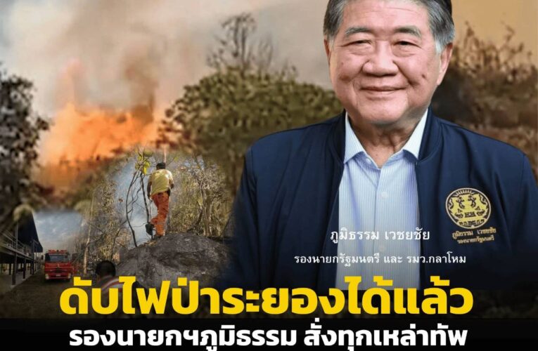 บิ๊กอ้วน สั่งการเหล่าทัพ และทุกหน่วยติดตาม เตรียมพร้อมเสริมกำลังช่วยระงับเหตุไฟป่าทุกพื้นที่ทั่วประเทศ ลดต้นเหตุฝุ่น PM 2.5