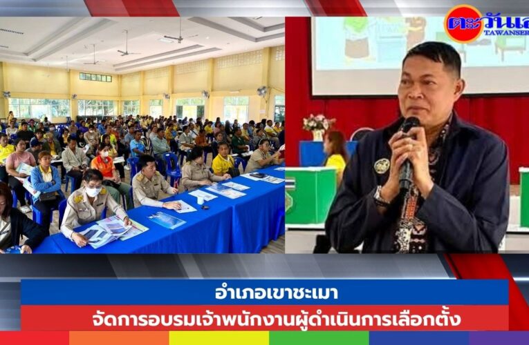 อำเภอเขาชะเมาจัดการอบรมเจ้าพนักงานผู้ดำเนินการเลือกตั้ง