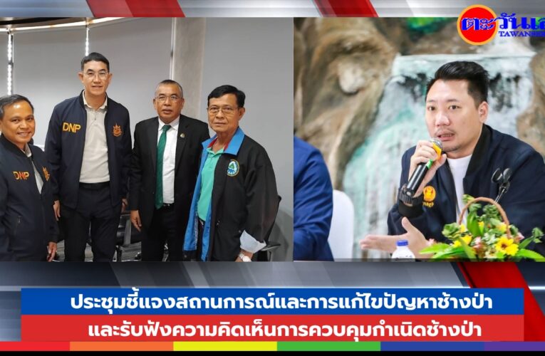 ประชุมชี้แจงสถานการณ์และการแก้ไขปัญหาช้างป่า และรับฟังความคิดเห็นการควบคุมกำเนิดช้างป่า
