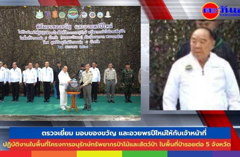 ตรวจเยี่ยม มอบของขวัญ และอวยพรปีใหม่ให้กับเจ้าหน้าที่