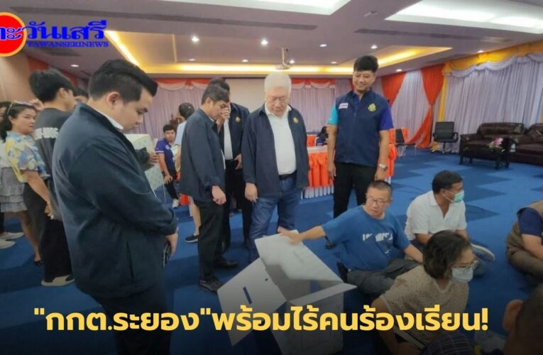 กรรมการการเลือกตั้งติดตามความพร้อมการเลือกตั้งนายก อบจ. ส.อบจ.ระยอง ยันยังไม่พบการร้องเรียน