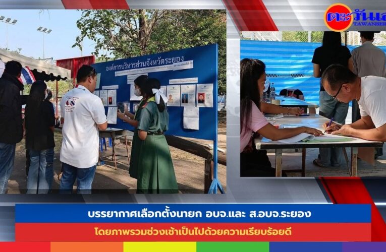 บรรยากาศเลือกตั้งนายก อบจ.และ ส.อบจ.ระยอง ตัวเต็งชิงเก้าอี้นายก อบจ.ระยอง เดินทางมาลงคะแนนเสียงช่วงเช้า ก่อนกลับบ้านไปรอลุ้นคะแนนในช่วงเย็น โดยภาพรวมช่วงเช้าเป็นไปด้วยความเรียบร้อยดี