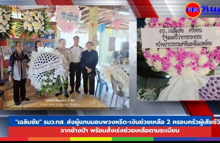 “เฉลิมชัย” รมว.ทส. ส่งผู้แทนมอบพวงหรีด-เงินช่วยเหลือ 2 ครอบครัวผู้เสียชีวิตจาก​ช้างป่า พร้อมสั่งเร่งช่วยเหลือตามระเบียบ