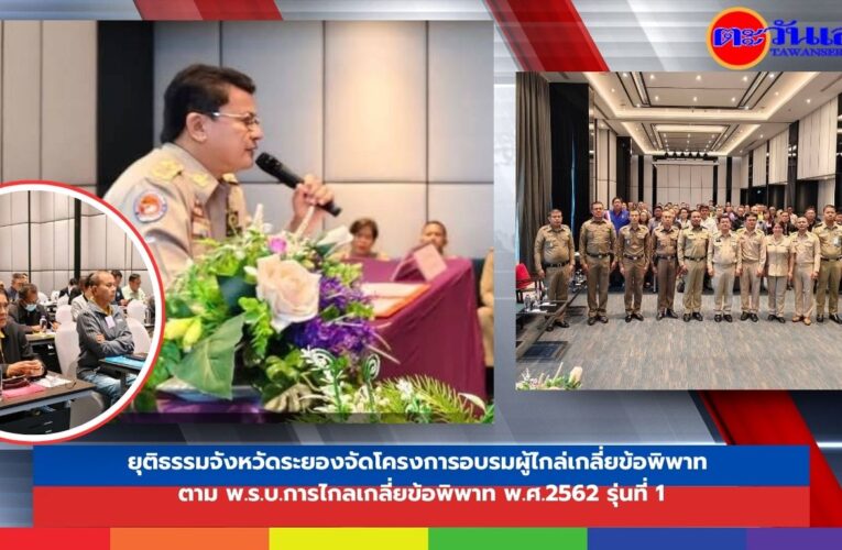 ยุติธรรมจังหวัดระยองจัดโครงการอบรมผู้ไกล่เกลี่ยข้อพิพาท ตาม พ.ร.บ.การไกลเกลี่ยข้อพิพาท พ.ศ.2562 รุ่นที่ 1