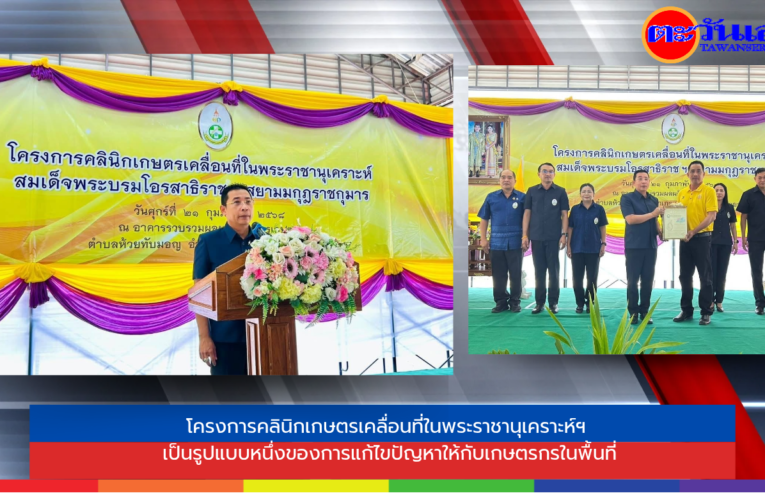โครงการคลินิกเกษตรเคลื่อนที่ในพระราชานุเคราะห์ฯ เป็นรูปแบบหนึ่งของการแก้ไขปัญหาให้กับเกษตรกรในพื้นที่