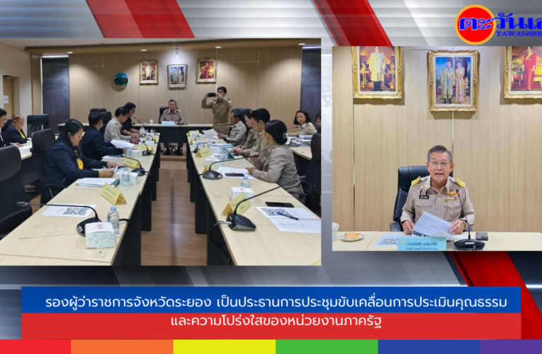 รองผู้ว่าราชการจังหวัดระยอง เป็นประธานการประชุมขับเคลื่อนการประเมินคุณธรรมและความโปร่งใสของหน่วยงานภาครัฐ