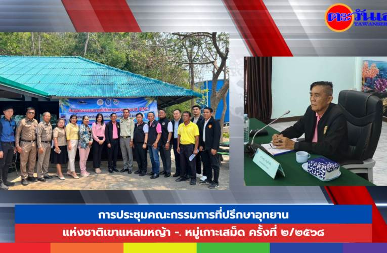 การประชุมคณะกรรมการที่ปรึกษาอุทยานแห่งชาติเขาแหลมหญ้า -. หมู่เกาะเสม็ด ครั้งที่ ๒/๒๕๖๘