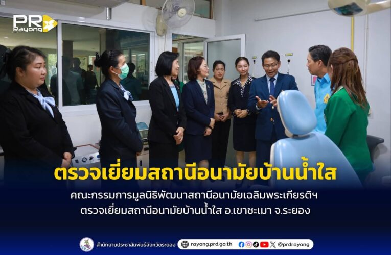 คณะกรรมการมูลนิธิพัฒนาสถานีอนามัยเฉลิมพระเกียรติฯ ตรวจเยี่ยมสถานีอนามัยบ้านน้ำใส อ.เขาชะเมา จ.ระยอง