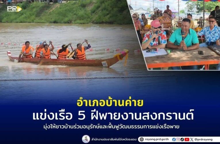 กำนันตำบลหนองบัว อ.บ้านค่าย จ.ระยอง จัดแข่งขันเรือพาย 5 ฝีพาย ในเทศกาลสงกรานต์ มุ่งให้ชาวบ้านร่วมอนุรักษ์และฟื้นฟูวัฒนธรรมการแข่งเรือพาย