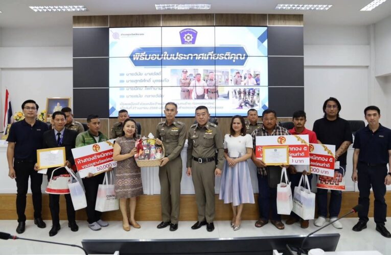 ตำรวจภูธรระยอง มอบประกาศเกียรติคุณแก่ 3 พลเมืองดี ช่วยจับคนร้ายชิงทองห้างทองตำหนักทอง 5 – เจ้าของร้านทอง มอบเงินเป็นสินน้ำใจคนละ 50,000 บาท