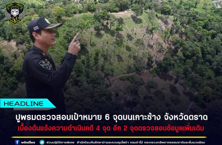 กรมป่าไม้ ผนึกกำลังกรมอุทยานแห่งชาติฯ ฝ่ายปกครอง และหน่วยงานความมั่นคง ขยายผลตรวจสอบพื้นที่ 6 จุดบนเกาะช้าง จังหวัดตราด กรณีพบข้อมูลว่ามีพื้นที่ถูกบุกรุกแผ้วถาง ยึดถือครอบครองเข้าทำประโยชน์โดยไม่ได้รับอนุญาต ทั้งในและนอกเขตอุทยานแห่งชาติ เบื้องต้นแจ้งความดำเนินคดี 4 จุด อีก 2 จุดตรวจสอบข้อมูลเพิ่มเติม เพื่อพิจารณาดำเนินการต่อไป”