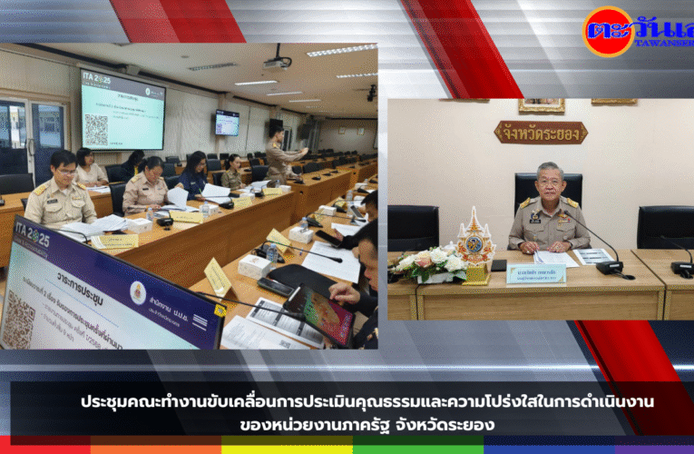 ประชุมคณะทำงานขับเคลื่อนการประเมินคุณธรรมและความโปร่งใสในการดำเนินงาน ของหน่วยงานภาครัฐ จังหวัดระยอง