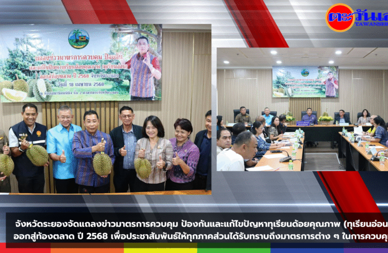 ระยองจัดแถลงข่าวมาตรการควบคุม ป้องกันและแก้ไขปัญหาทุเรียนด้อยคุณภาพ (ทุเรียนอ่อน) ออกสู่ท้องตลาด ปี 2568 เพื่อประชาสัมพันธ์ให้ทุกภาคส่วนได้รับทราบถึงมาตรการต่าง ๆ ในการควบคุม