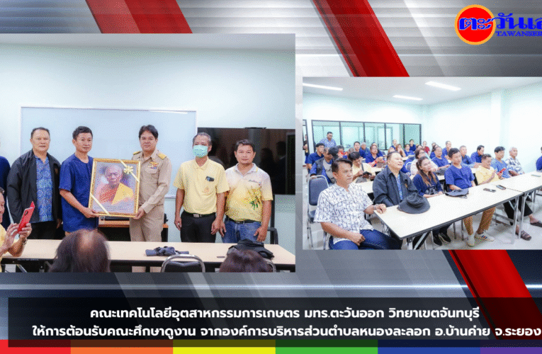คณะเทคโนโลยีอุตสาหกรรมการเกษตร มทร.ตะวันออก วิทยาเขตจันทบุรี ให้การต้อนรับคณะศึกษาดูงาน จากองค์การบริหารส่วนตำบลหนองละลอก อ.บ้านค่าย จ.ระยอง