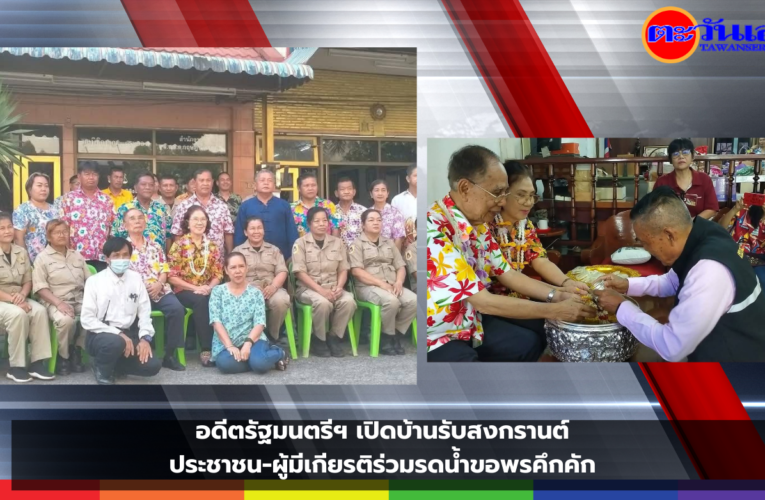 อดีตรัฐมนตรีฯ เปิดบ้านรับสงกรานต์! ประชาชน-ผู้มีเกียรติร่วมรดน้ำขอพรคึกคัก
