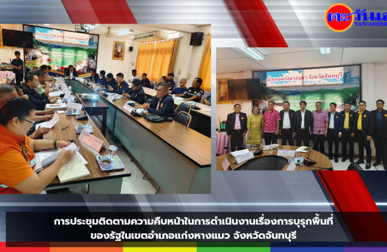 การประชุมติดตามความคืบหน้าในการดำเนินงานเรื่องการบุรุกพื้นที่ของรัฐในเขตอำเภอแก่งหางแมว จังหวัดจันทบุรี