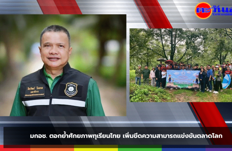 มกอช. ตอกย้ำศักยภาพทุเรียนไทย เพิ่มขีดความสามารถแข่งขันตลาดโลก