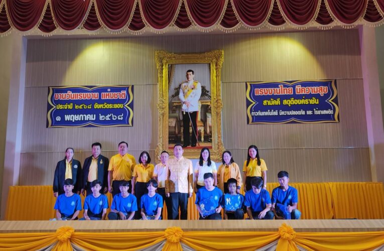 สวัสดิการและคุ้มครองแรงงานจังหวัดระยอง จัดกิจกรรมเนื่องในวันแรงงานแห่งชาติ ประจำปี 2568 ภายใต้ชื่องาน’แรงงานไทย มีความสุข สามัคคี สดุดีองค์ราชัน ก้าวทันเทคโนโลยี มีความปบอดภัย และไร้ยาเสพติด’