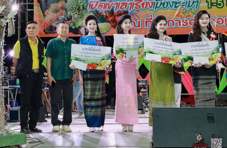 พิธีปิดงานเทศกาลผลไม้และของดีอำเภอเขาชะเมา “เปิดเขา เล่าเรื่องเมืองชะเมา” ครั้งที่ 15 ประจำปี 2568