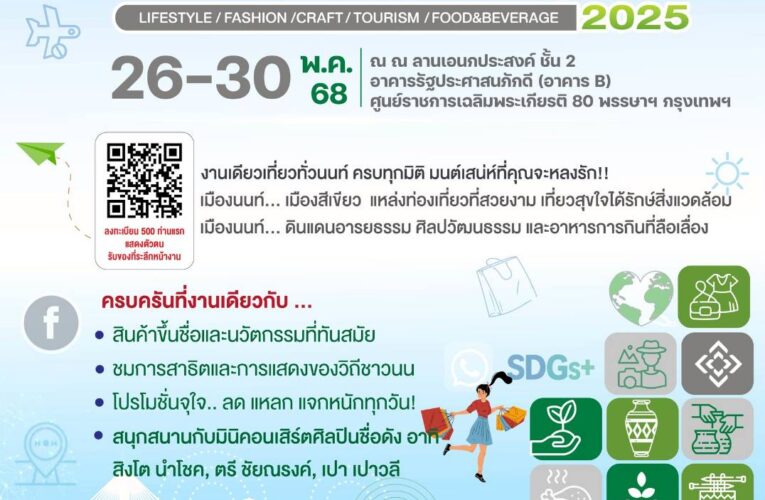 นนทบุรี ผนึกกำลังภาคราชการ-เอกชน โชว์ศักยภาพ สินค้า และบริการ ยกระดับการค้ามูลค่าสูง สู่สังคมเศรษฐกิจแบบยั่งยืน