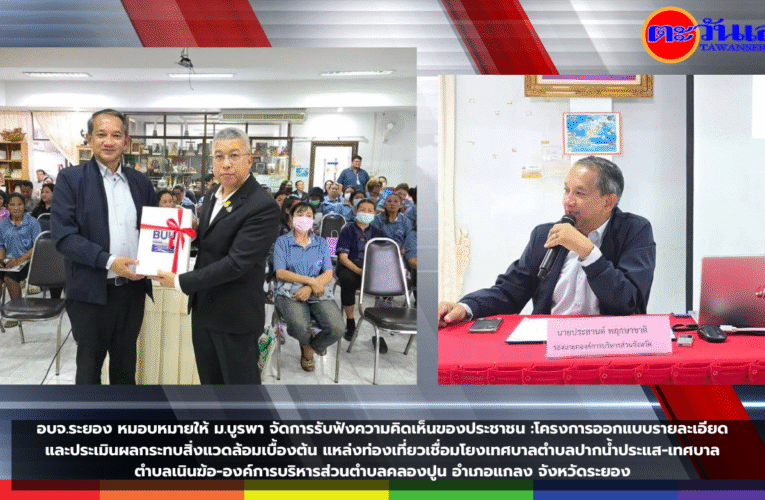 อบจ.ระยอง หมอบหมายให้ ม.บูรพา จัดการรับฟังความคิดเห็นของประชาชน :โครงการออกแบบรายละเอียดและประเมินผลกระทบสิ่งแวดล้อมเบื้องต้น แหล่งท่องเที่ยวเชื่อมโยงเทศบาลตำบลปากน้ำประแส-เทศบาลตำบลเนินฆ้อ-องค์การบริหารส่วนตำบลคลองปูน อำเภอแกลง จังหวัดระยอง
