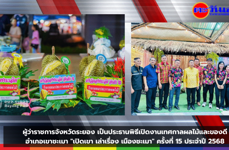 ผู้ว่าราชการจังหวัดระยอง เป็นประธานพิธีเปิดงานเทศกาลผลไม้และของดีอำเภอเขาชะเมา “เปิดเขา เล่าเรื่อง เมืองชะเมา” ครั้งที่ 15 ประจำปี 2568
